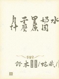 月子里奶水少是什么原因封面