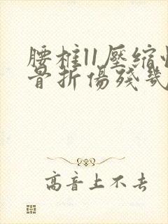 腰椎l1压缩性骨折伤残几级