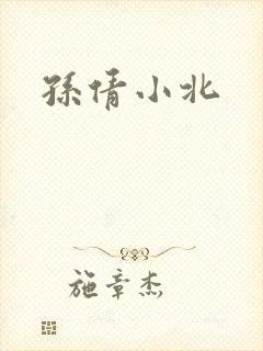 孙倩小北