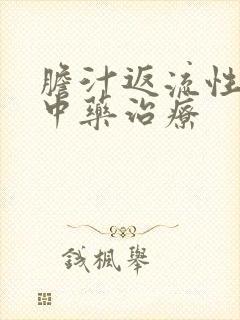 胆汁返流性胃炎中药治疗封面