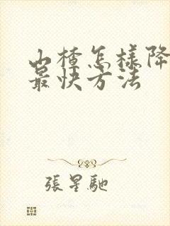 山楂怎样降血糖最快方法