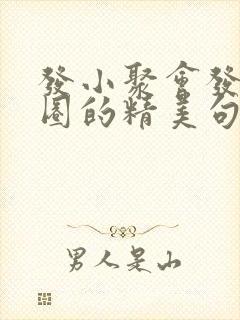 发小聚会发朋友圈的精美句子封面
