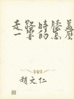 走路时膝盖一响一响的怎么回事