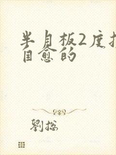 半月板2度损伤自愈的