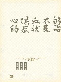 心供血不够发作的症状及治疗封面