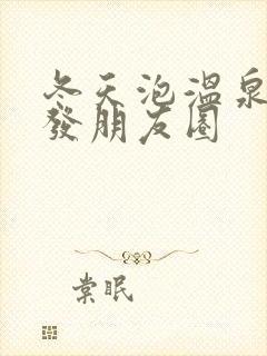 冬天泡温泉怎么发朋友圈封面