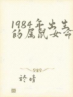 1984年出生的属鼠女命运怎样