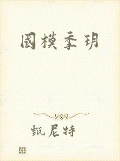 国模季玥封面
