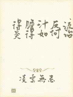得胆汁反流性胃炎得如何治疗
