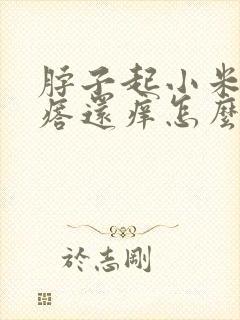 脖子起小米粒疙瘩还痒怎么回事