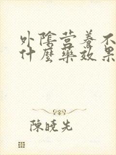 外阴营养不良用什么药效果好