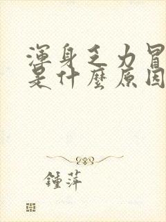 浑身乏力冒虚汗是什么原因