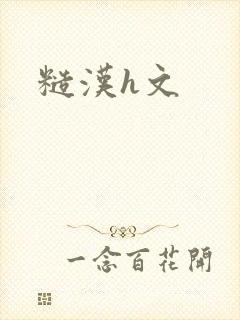 糙汉h文封面