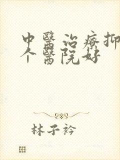 中医治疗抑郁哪个医院好