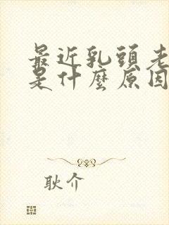 最近乳头老是痒是什么原因