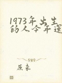 1973年出生的人今年运气如何封面