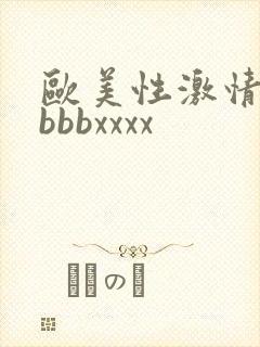 欧美性激情bbbbbxxxx