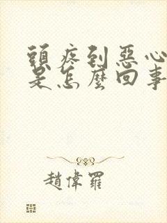头疼到恶心想吐是怎么回事