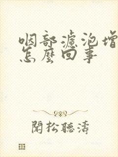 咽部滤泡增生是怎么回事