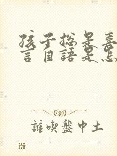 孩子总是喜欢自言自语是怎么回事封面