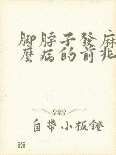 脚脖子发麻是什么病的前兆封面