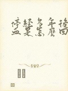 停经多年后又出血是怎么回事封面
