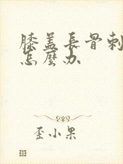 膝盖长骨刺增生怎么办