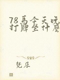 78马今天晚上打牌坐什么方位封面