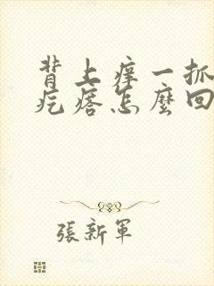背上痒一抓就起疙瘩怎么回事