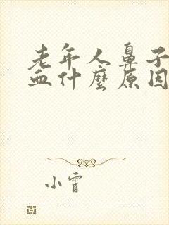 老年人鼻子流鼻血什么原因导致的