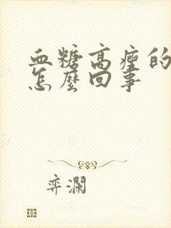 血糖高瘦的厉害怎么回事