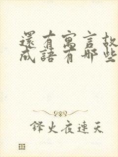 还有寓言故事的成语有哪些封面