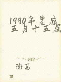 1990年农历五月十五属马是什么命