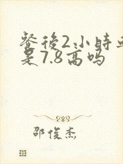 餐后2小时血糖是7.8高吗