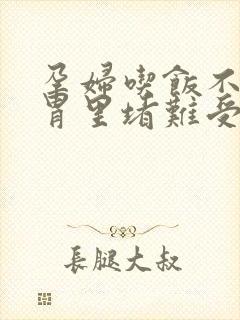 孕妇吃饭不消化胃里堵难受怎么办