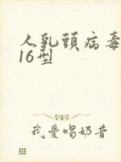 人乳头病毒阳性16型