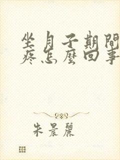坐月子期间关节疼怎么回事