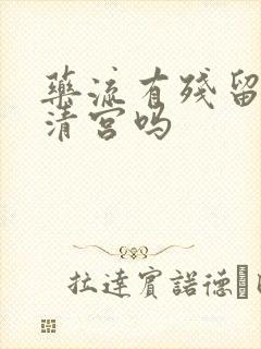 药流有残留需要清宫吗