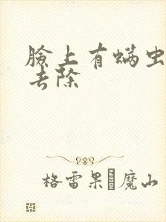 脸上有螨虫怎么去除