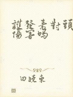 护发素对头发有伤害吗
