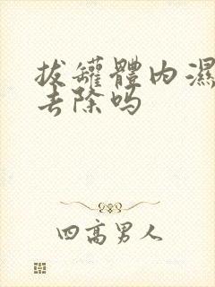 拔罐体内湿气能去除吗