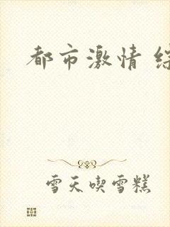 都市激情 综合