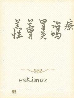 羔羊胃治疗萎缩性胃炎吗