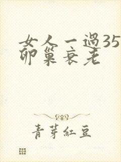 女人一过35岁卵巢衰老