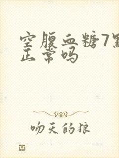 空腹血糖7点多正常吗