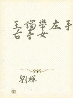 玉镯带左手还是右手女