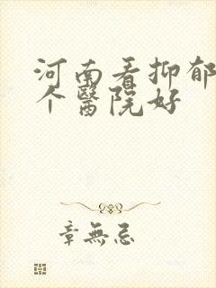 河南看抑郁科哪个医院好