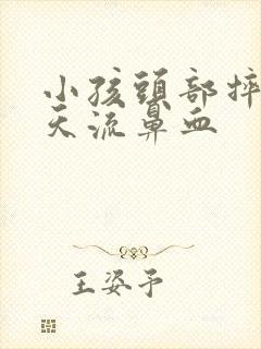 小孩头部摔倒隔天流鼻血