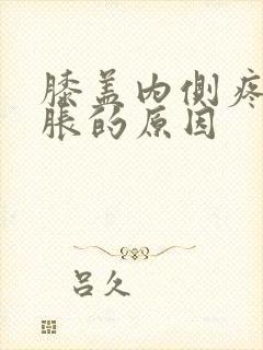 膝盖内侧疼痛肿胀的原因
