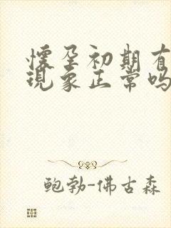 怀孕初期有出血现象正常吗